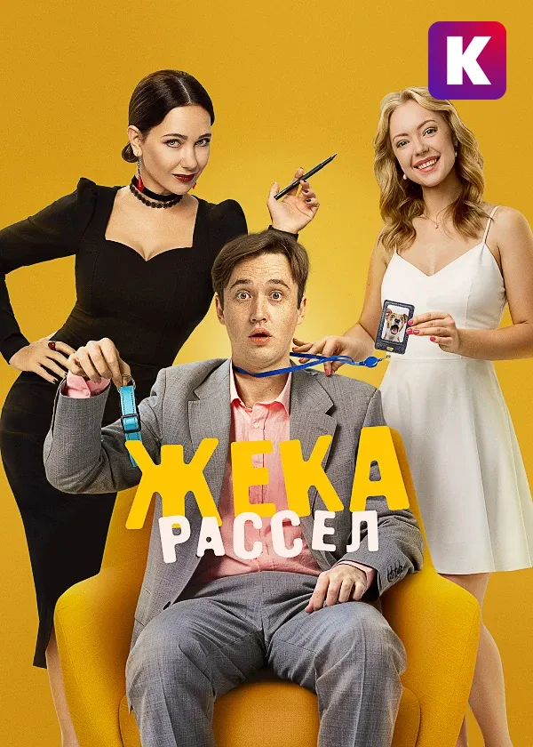 Жека Рассел